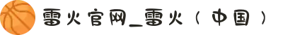 雷火官网_雷火（中国）